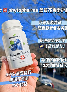 瑞士代购phytopharma蓝莓花青素亢氧滋养减缓眼疲劳护眼片150粒