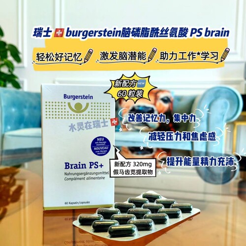升级配方60粒瑞士burgerstein老字号磷脂酰丝氨酸软胶囊脑磷脂