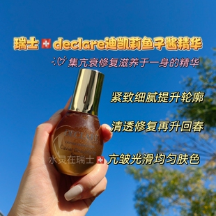 现货瑞士代购Declare迪凯莉精华鱼子酱血青紧致修护精华50ml