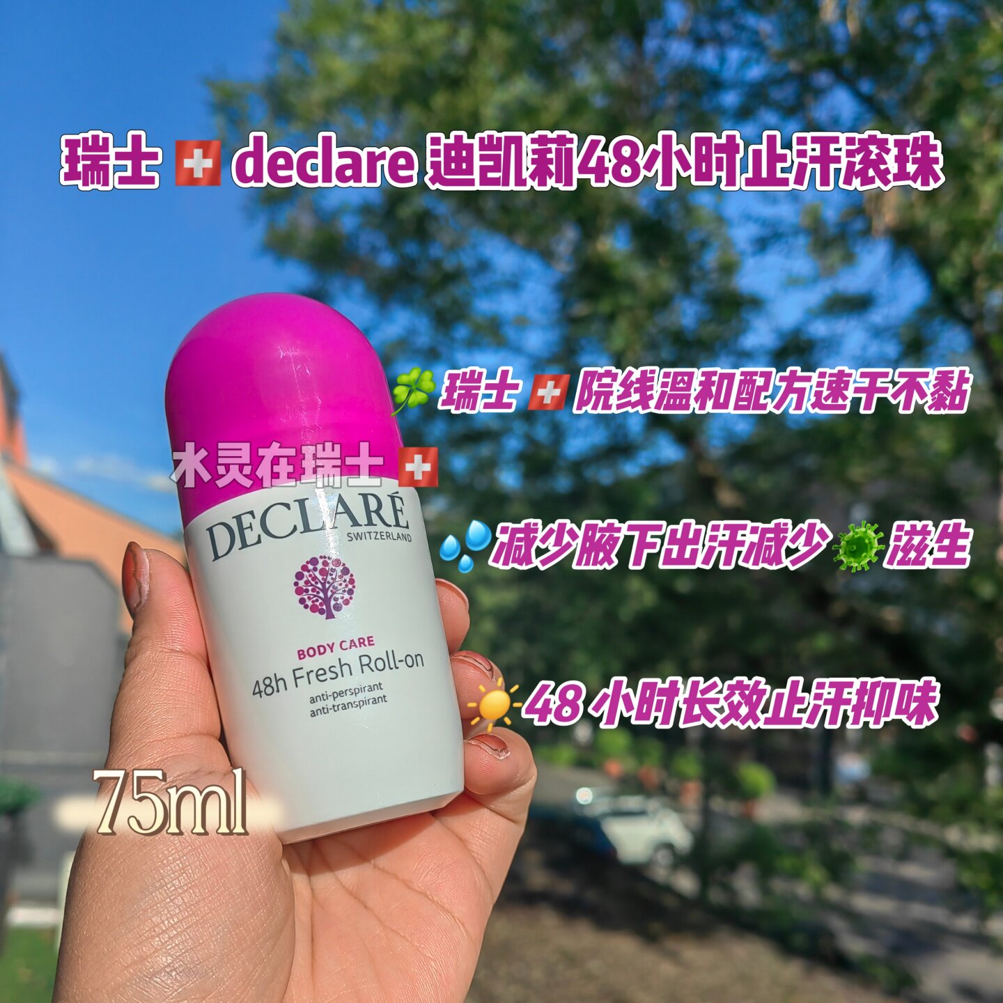 迪凯莉declare瑞士代购48小时长效止汗滚珠75ml夏季运动腋下出汗