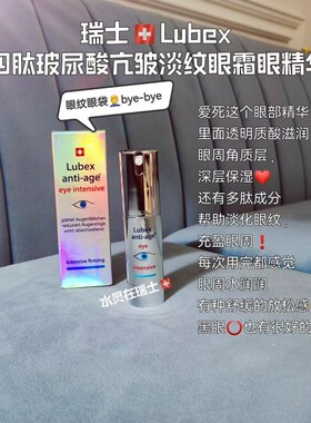 瑞士Lubex小众扛衰四肽玻尿酸亢皱淡纹眼霜眼精华去眼角纹15ml