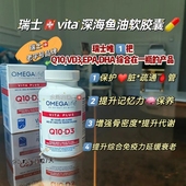 瑞士vita建脑户视力 omega 3深海鱼油辅酶Q10维生素E西宝亢氧90粒