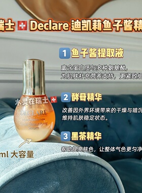 迪凯莉鱼子酱紧致焕肤修复精华