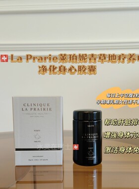 净化生心瑞士laprairie莱伯妮CLP青草地专利配方研发亢衰保养胶囊
