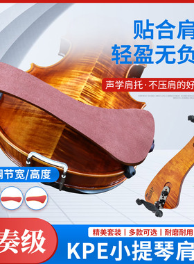 KPE小提琴木质肩托牛皮轻便减压肩托专业枫木肩垫 KUN形礼盒琴托