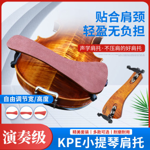 KPE小提琴木质肩托牛皮轻便减压肩托专业枫木肩垫 KUN形礼盒琴托