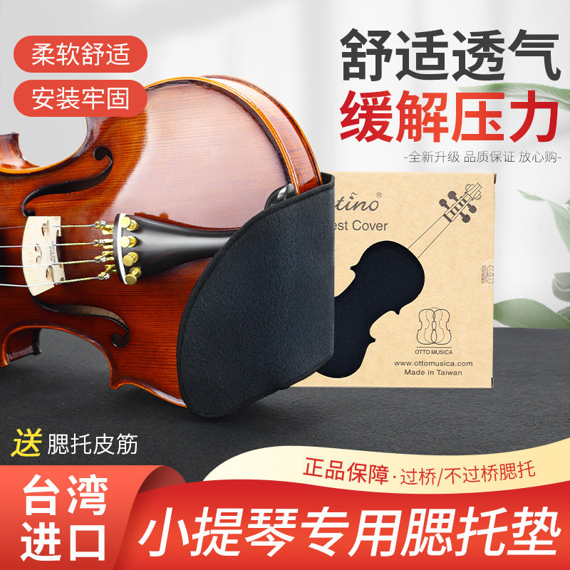 台湾原装ARTINO小提琴腮托垫