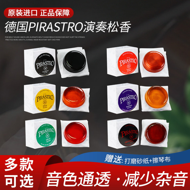 德国PIRASTRO皮拉斯托进口小提琴松香中大提琴二胡贝司无尘松香
