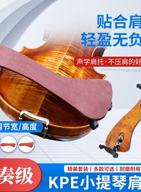 KPE小提琴木质肩托牛皮轻便减压肩托专业枫木肩垫 KUN形礼盒琴托