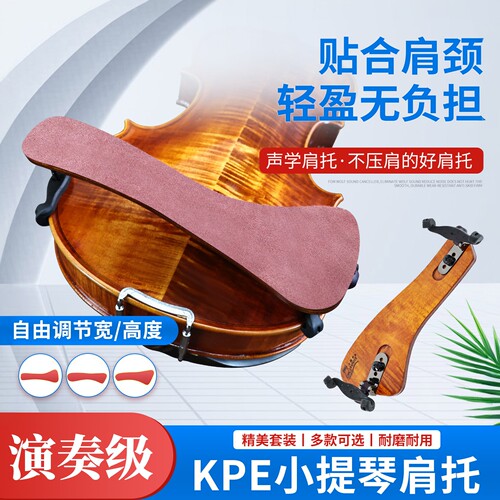 KPE小提琴木质牛皮轻便减压肩托