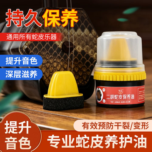 琴灵二胡蛇皮保养油滋养膏
