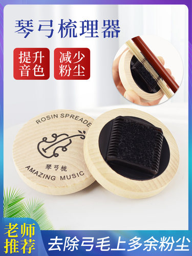 采购产品小提琴弓梳，弓头发梳理装置，大型小提琴弓头发松香去除