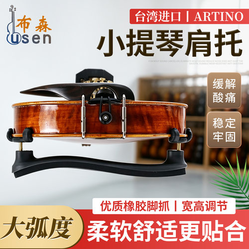 台湾ARTINO小提琴肩托肩垫琴托