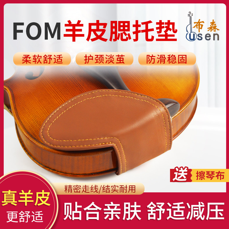 fom小提琴羊皮肩托腮托垫 小提琴护颈淡茧腮托垫配件软体垫肩托垫,乐器/吉他/钢琴/配件,琴托,淘宝优惠券,粉丝福利购,淘宝优惠卷