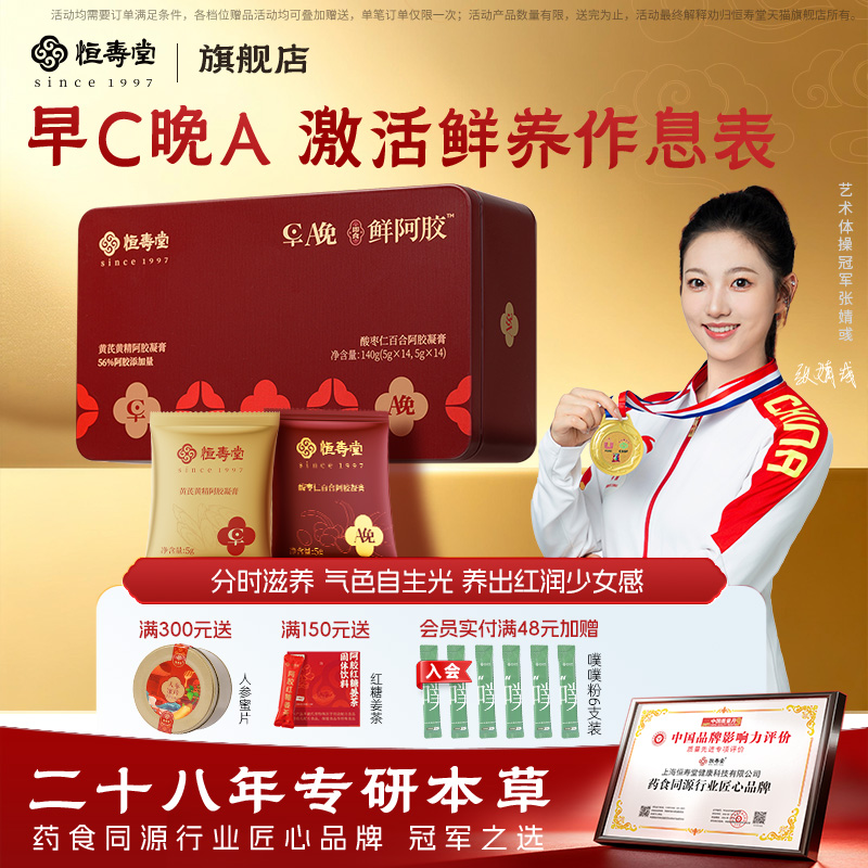 恒寿堂鲜阿胶凝膏即食滋补养红黄芪高含量送礼健康养生东方胶养