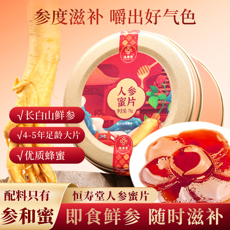 【推荐5盒装】恒寿堂官方人参蜜片长白山即食鲜人参切片滋补