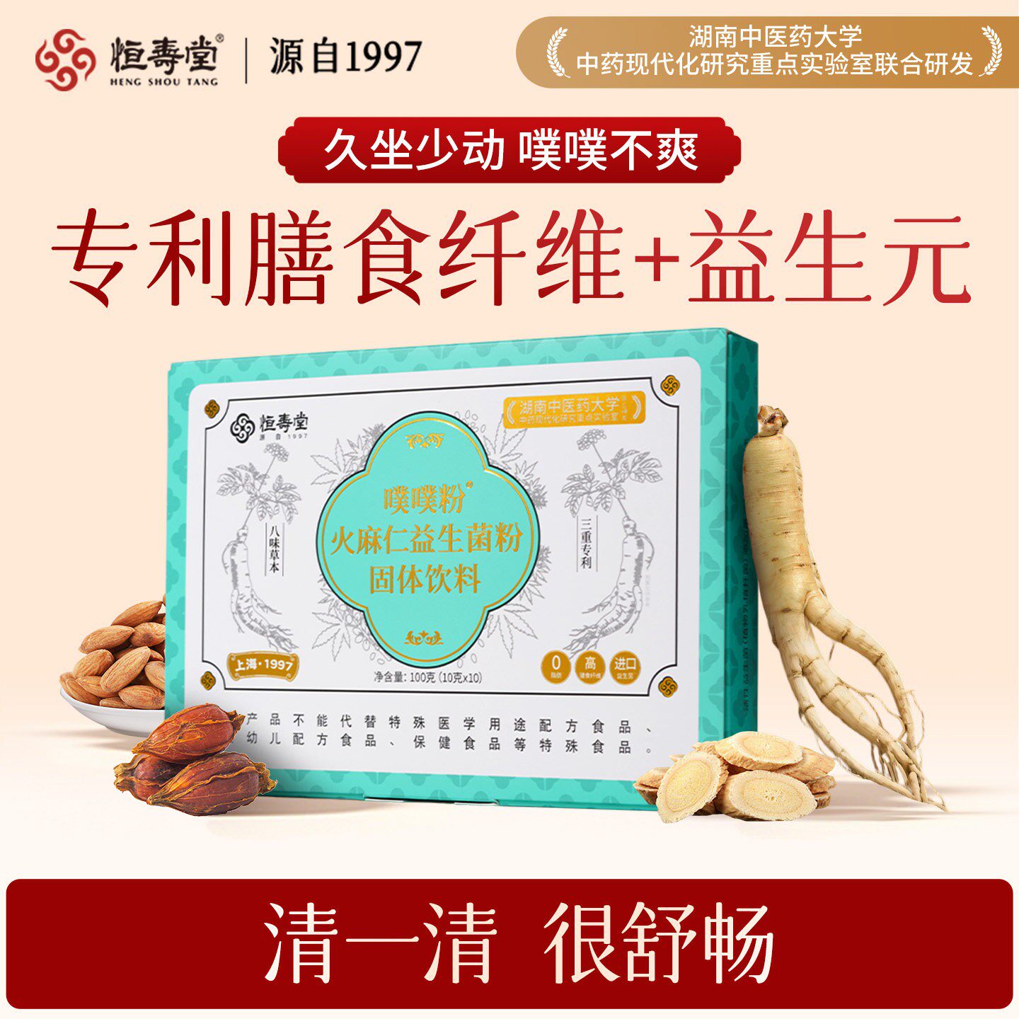 恒寿堂噗噗粉高膳食纤维益生元火麻仁益生菌润天然植物配方轻元素