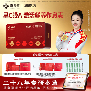 恒寿堂鲜阿胶凝膏即食滋补养红早C晚A送礼高含量健康养生秋冬滋补