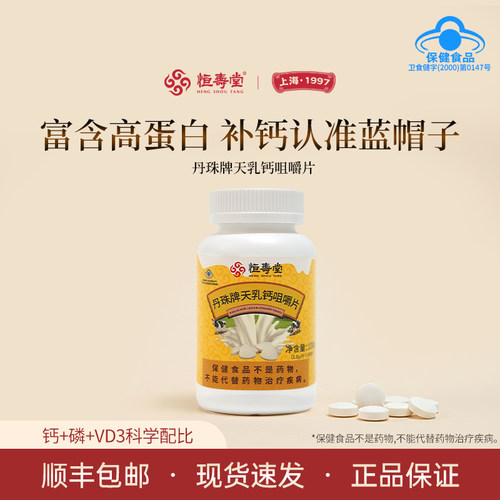 恒寿堂蓝帽保健高乳钙片100片/瓶