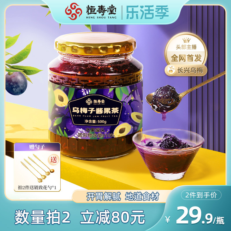 恒寿堂乌梅子酱果茶乌梅膏乌梅酸梅汤果味冲饮山楂玫瑰茄水果茶