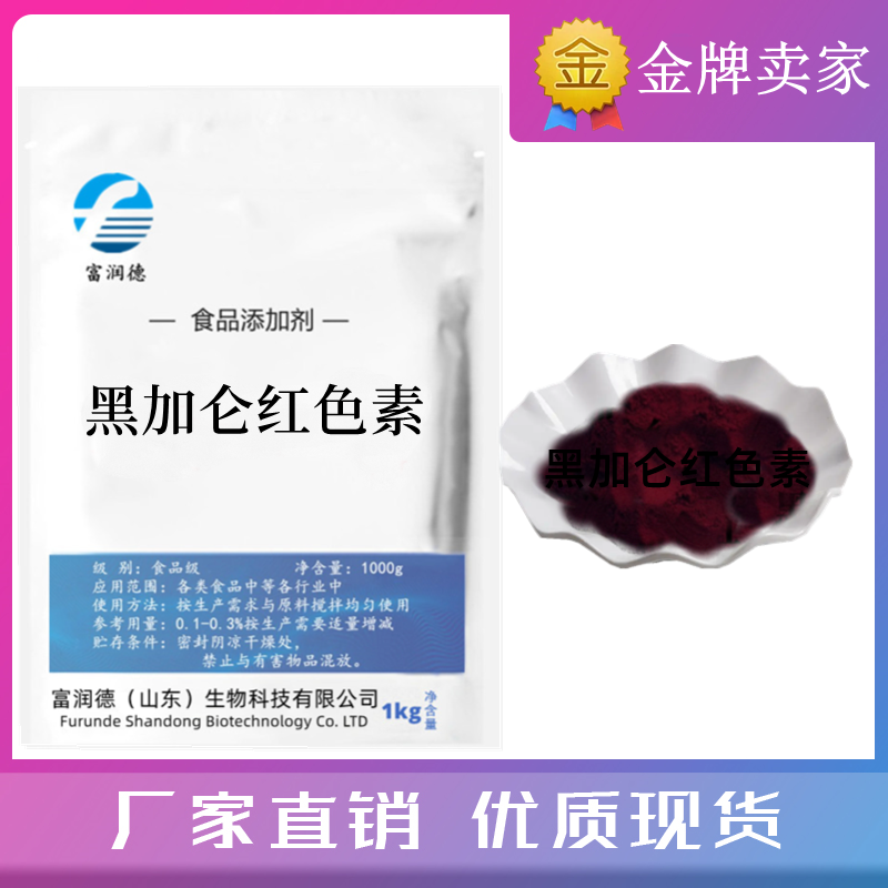黑加仑红色色素 天然果酒色 天然色素 葡萄红酒食用色素 100g包邮