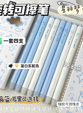 星羽梦蓝星星旋转扭扭可擦笔高颜值ins风中性笔小学生三年级练字专用速干晶蓝炭黑易摩热敏复写可擦笔