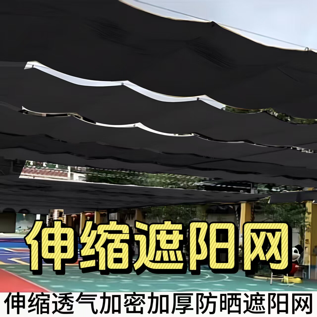伸缩遮阳网加密加厚防晒网抗老化