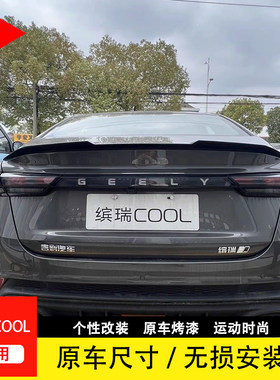 适用于22-24款吉利缤瑞COOL刀锋款尾翼改装件 缤瑞cool免打孔尾翼