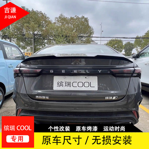 适用于22-24款吉利缤瑞COOL刀锋款尾翼改装件 缤瑞cool免打孔尾翼