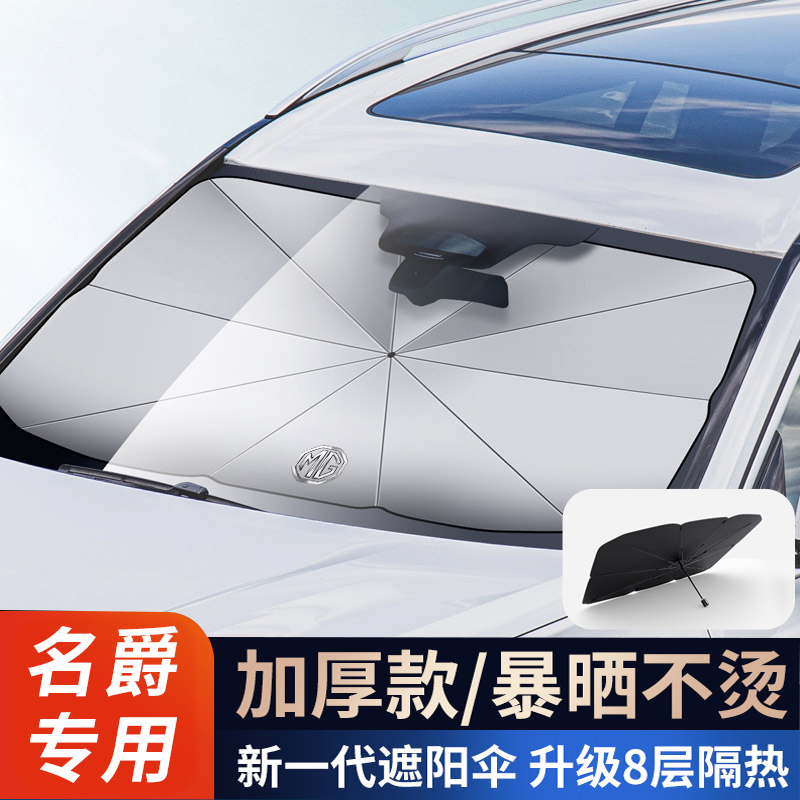 名爵汽车遮阳伞保护隐私隔热
