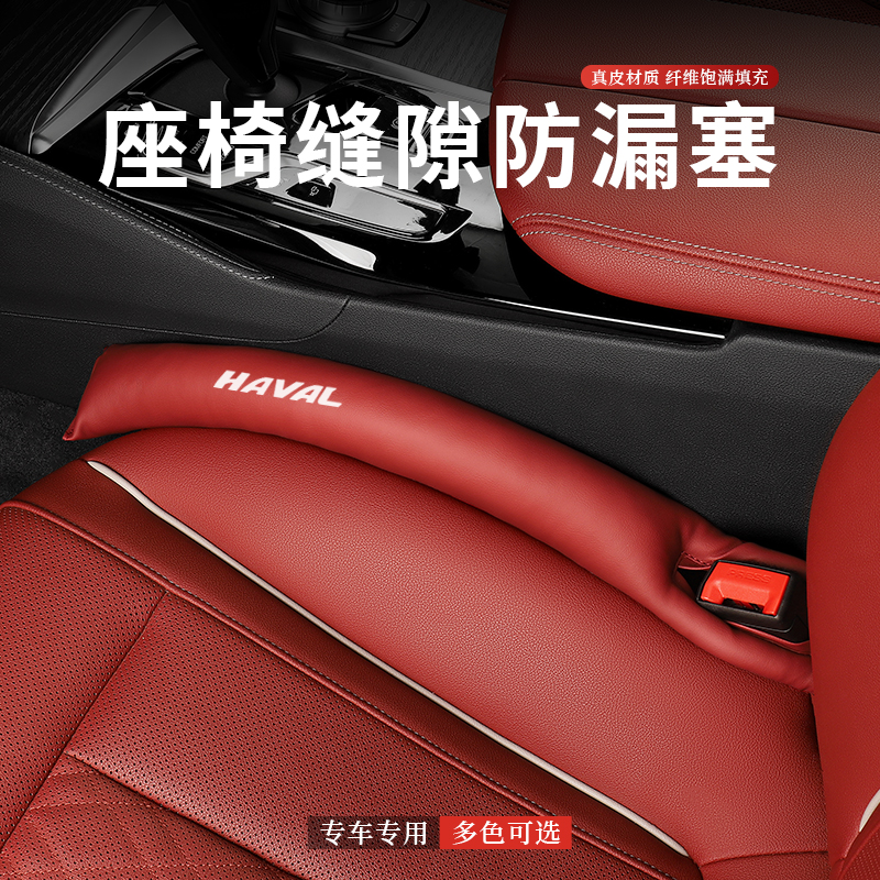 哈弗座椅防漏塞专车专用