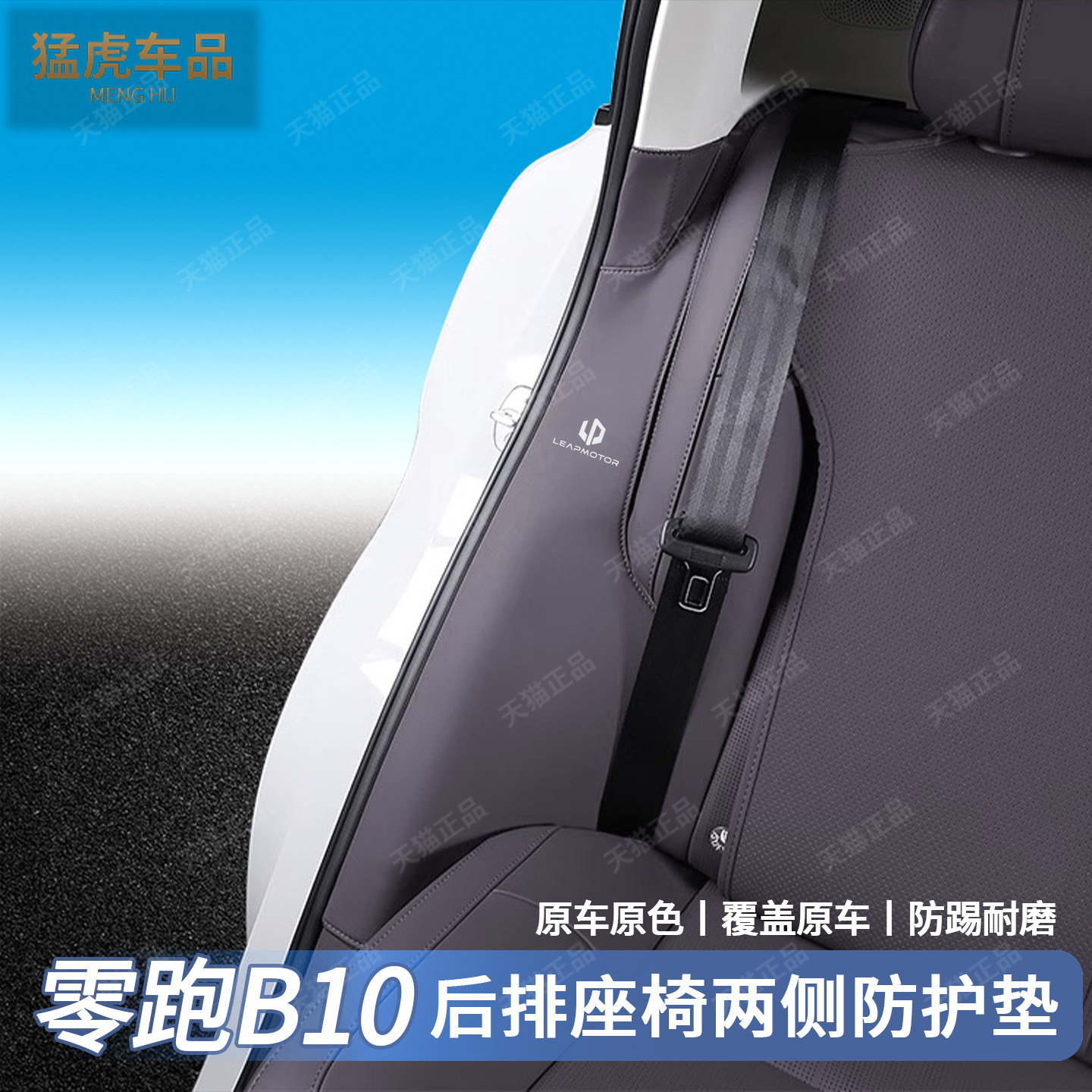 适用零跑B10后排座椅两侧