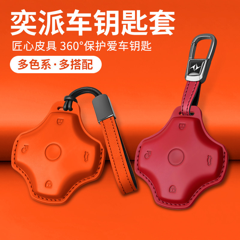 东风奕派品牌车型专车专用钥匙套