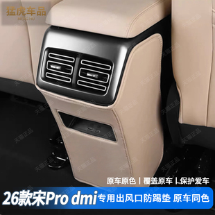 适用比亚迪宋prodmi后排出风口防踢垫座椅保护垫内饰用品配件改装