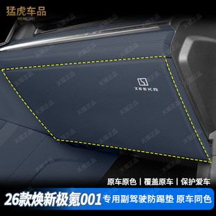 2026款焕新极氪001手套箱防踢垫副驾驶储物防护垫内饰改装配件