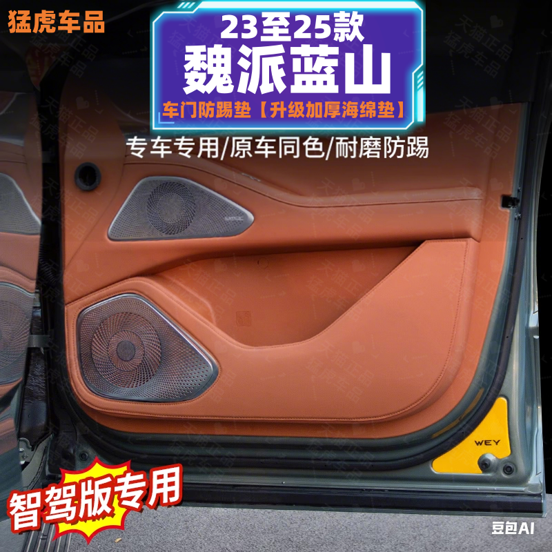 魏牌智驾版蓝山23/24/25款肤感加厚车门尾门座椅过道防踢垫保护贴,汽车用品/电子/清洗/改装,车用防踢垫/防磨垫,淘宝优惠券,粉丝福利购,淘宝优惠卷