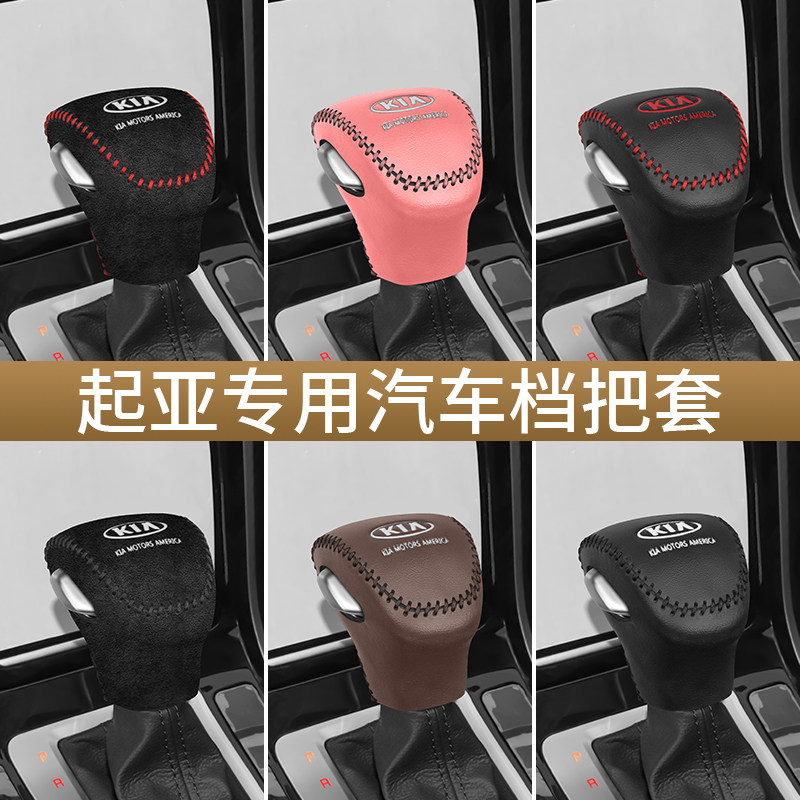 19 20 21款起亚新K3档把套智跑奕跑真皮档位KX1档杆套手刹排挡套
