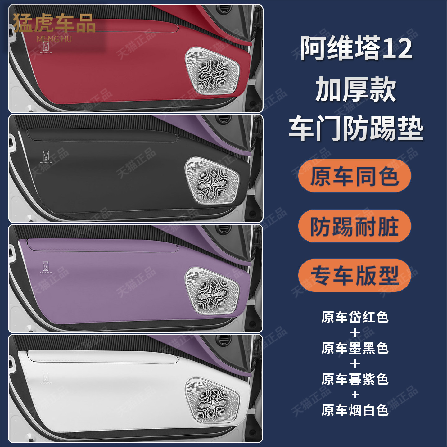 新款阿维塔12专车专用车门防护垫