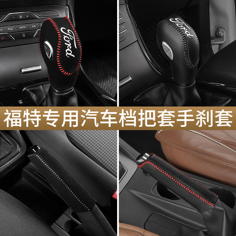 福特福克斯档把套专车专用