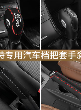 福特福克斯档把套专车专用