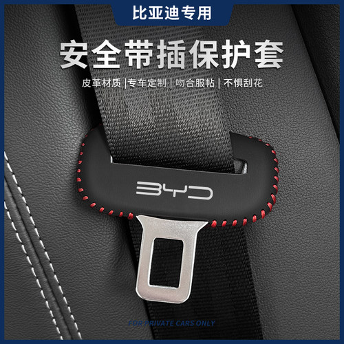 比亚迪海鸥安全带保护套专车专用