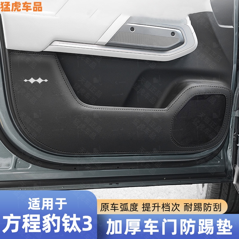 适用方程豹钛3加厚车门防踢垫