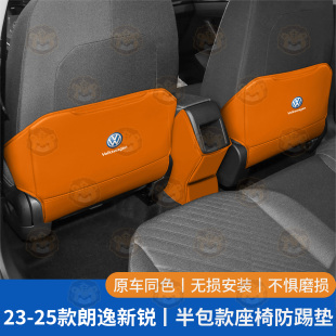 饰用品大全 大众朗逸新锐防踢垫后排车后座椅汽车内装 适用23 25款