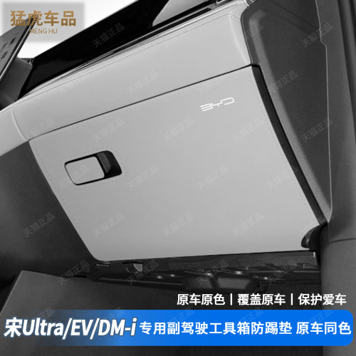 宋UltraEVDMI加厚手套箱防踢垫