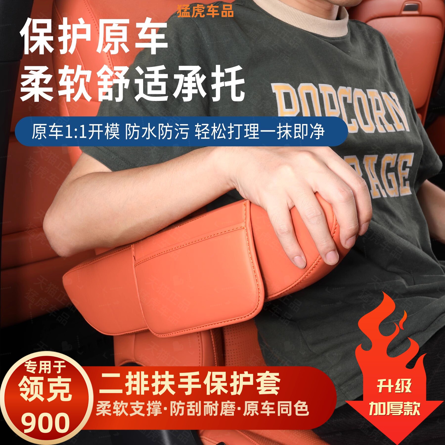 专用领克900二排座椅扶手保护套