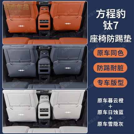 适用于方程豹钛7座椅防踢垫防刮耐磨皮革垫后排座椅防踢内饰用品