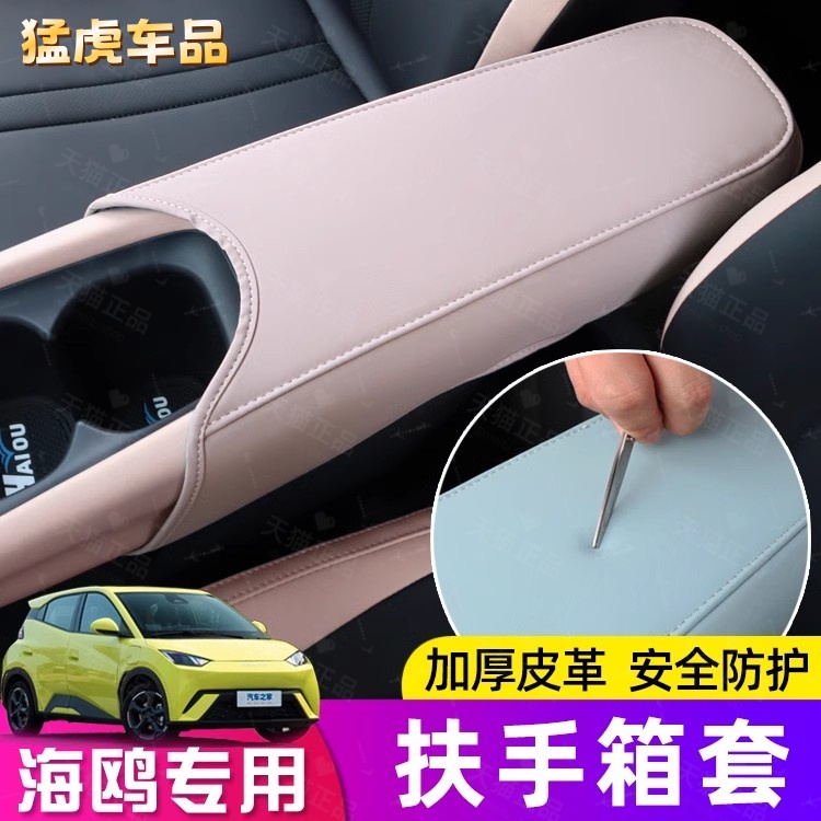 比亚迪海鸥扶手箱套汽车内