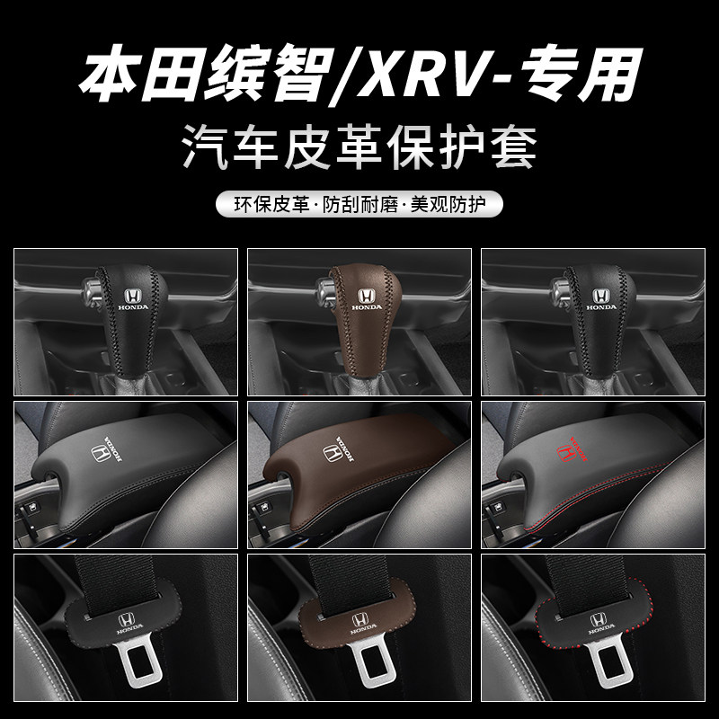 本田缤智/XRV保护套专车专用