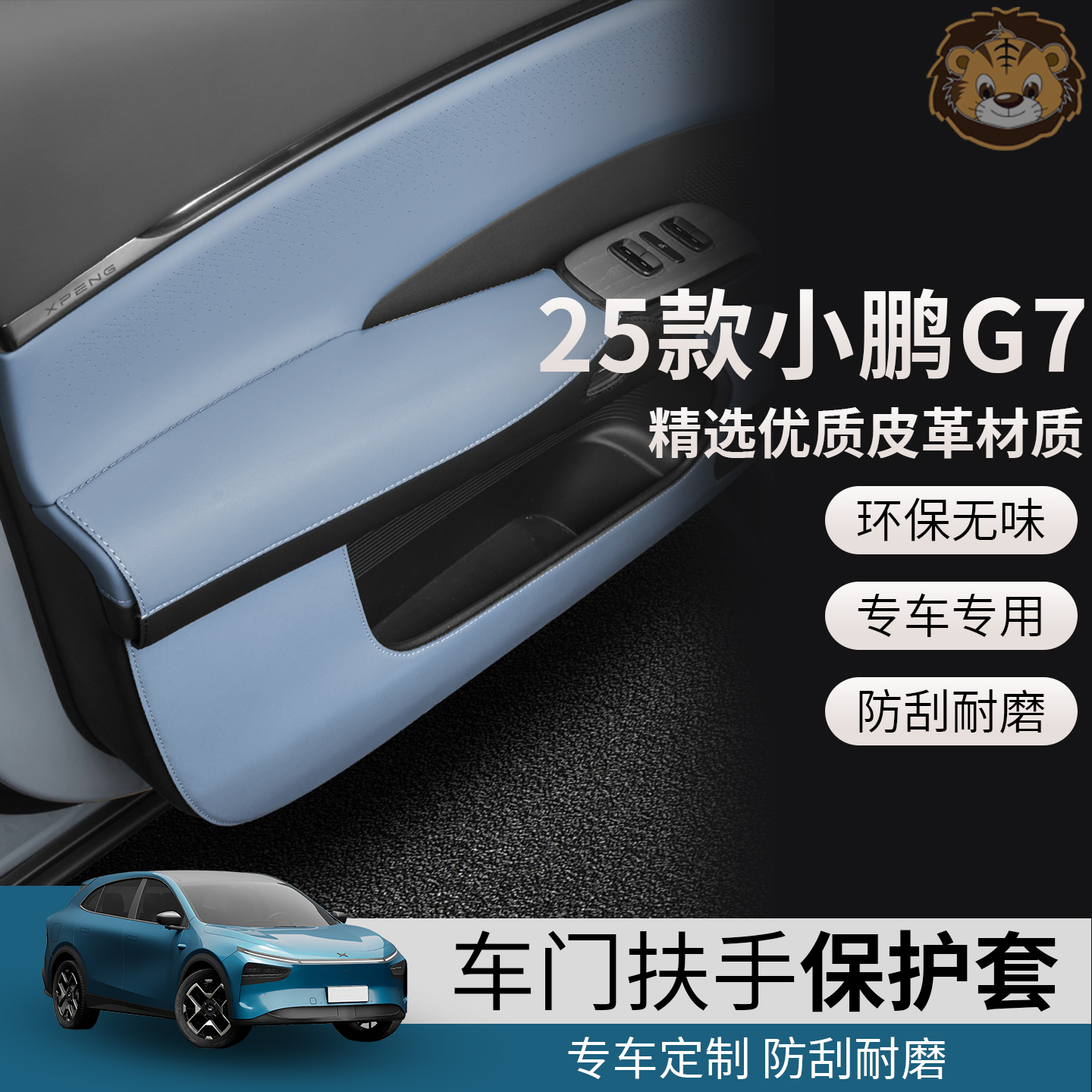 小鹏G7专车专用车门内拉手保护垫