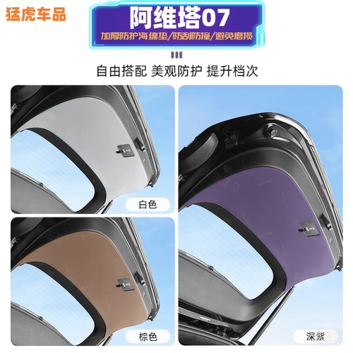 阿维塔07后背箱尾门防护垫
